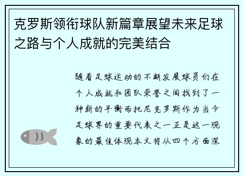 克罗斯领衔球队新篇章展望未来足球之路与个人成就的完美结合