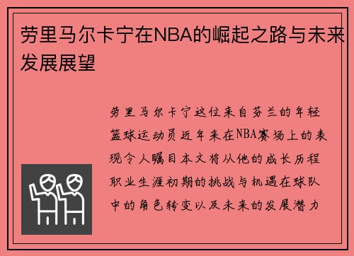 劳里马尔卡宁在NBA的崛起之路与未来发展展望