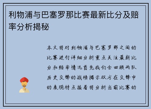 利物浦与巴塞罗那比赛最新比分及赔率分析揭秘