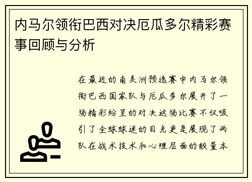 内马尔领衔巴西对决厄瓜多尔精彩赛事回顾与分析