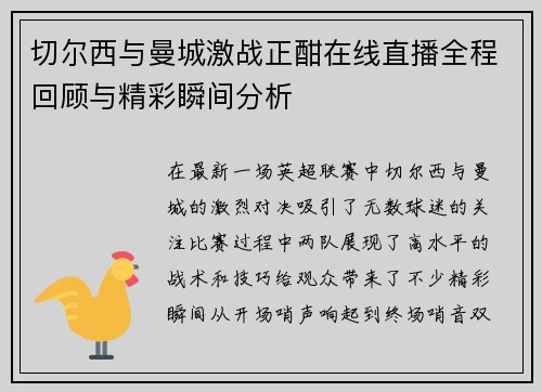 切尔西与曼城激战正酣在线直播全程回顾与精彩瞬间分析