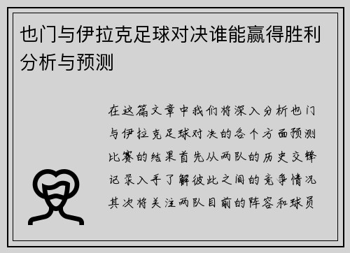 也门与伊拉克足球对决谁能赢得胜利分析与预测