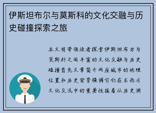 伊斯坦布尔与莫斯科的文化交融与历史碰撞探索之旅