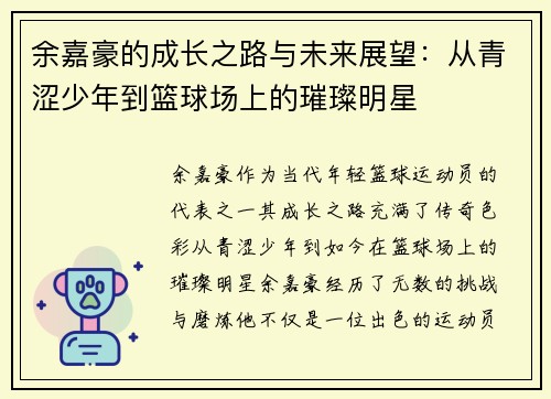 余嘉豪的成长之路与未来展望：从青涩少年到篮球场上的璀璨明星
