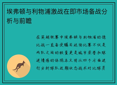 埃弗顿与利物浦激战在即市场备战分析与前瞻