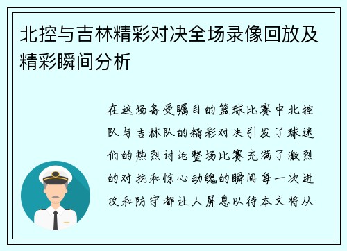 北控与吉林精彩对决全场录像回放及精彩瞬间分析