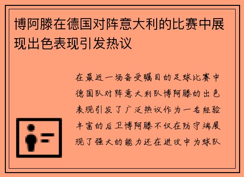 博阿滕在德国对阵意大利的比赛中展现出色表现引发热议