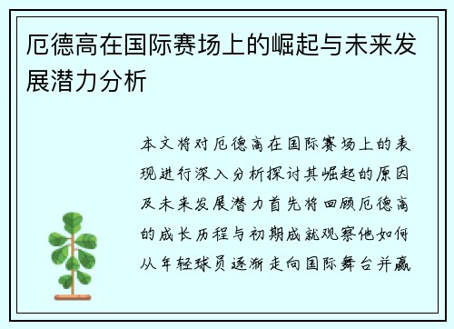 厄德高在国际赛场上的崛起与未来发展潜力分析