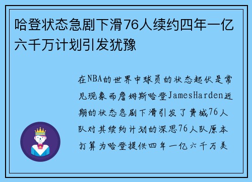 哈登状态急剧下滑76人续约四年一亿六千万计划引发犹豫