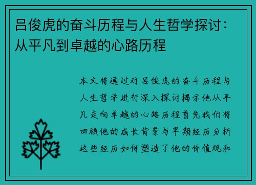 吕俊虎的奋斗历程与人生哲学探讨：从平凡到卓越的心路历程