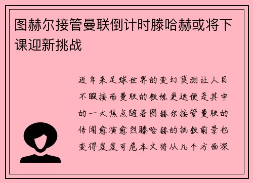 图赫尔接管曼联倒计时滕哈赫或将下课迎新挑战