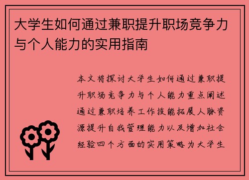 大学生如何通过兼职提升职场竞争力与个人能力的实用指南