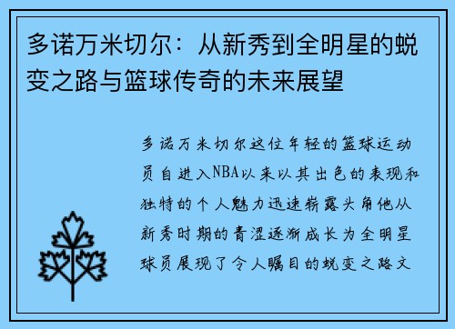 多诺万米切尔：从新秀到全明星的蜕变之路与篮球传奇的未来展望