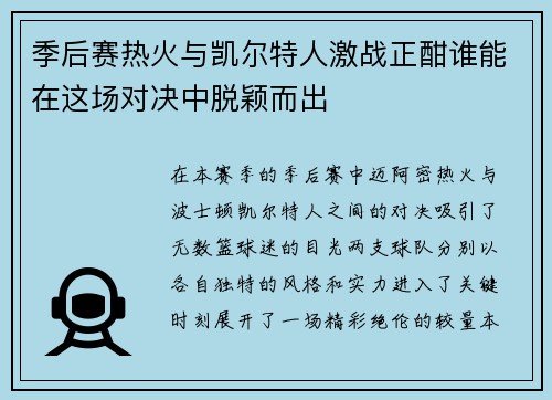 季后赛热火与凯尔特人激战正酣谁能在这场对决中脱颖而出
