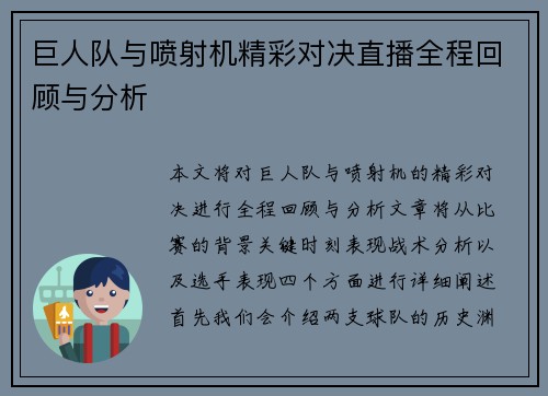巨人队与喷射机精彩对决直播全程回顾与分析