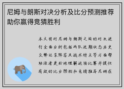 尼姆与朗斯对决分析及比分预测推荐助你赢得竞猜胜利