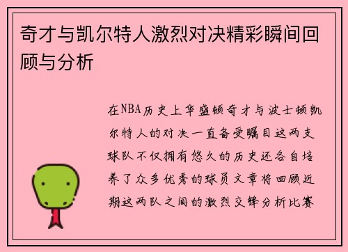 奇才与凯尔特人激烈对决精彩瞬间回顾与分析