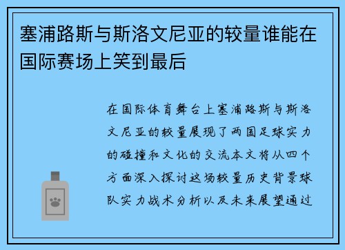 塞浦路斯与斯洛文尼亚的较量谁能在国际赛场上笑到最后