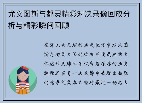 尤文图斯与都灵精彩对决录像回放分析与精彩瞬间回顾
