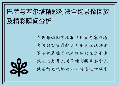 巴萨与塞尔塔精彩对决全场录像回放及精彩瞬间分析