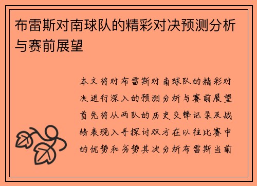 布雷斯对南球队的精彩对决预测分析与赛前展望
