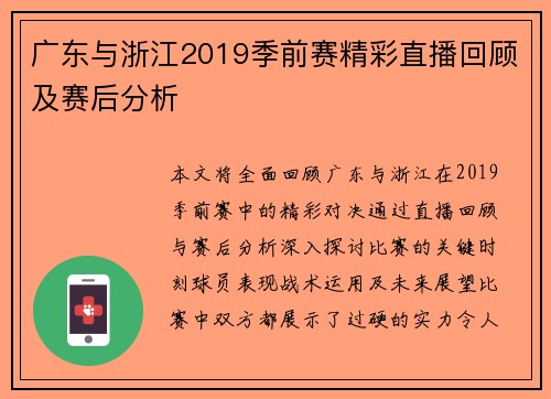 广东与浙江2019季前赛精彩直播回顾及赛后分析