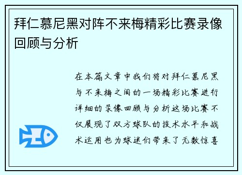拜仁慕尼黑对阵不来梅精彩比赛录像回顾与分析