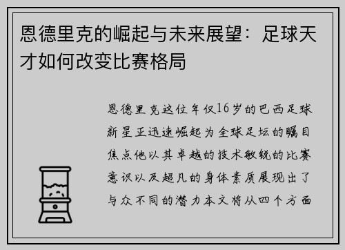 恩德里克的崛起与未来展望：足球天才如何改变比赛格局