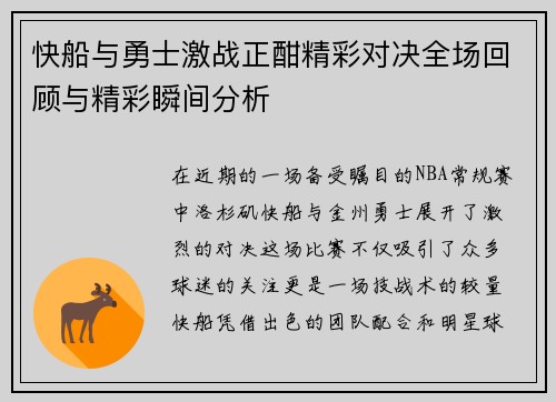 快船与勇士激战正酣精彩对决全场回顾与精彩瞬间分析
