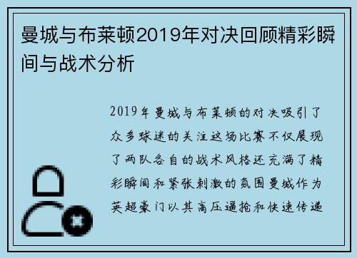 曼城与布莱顿2019年对决回顾精彩瞬间与战术分析