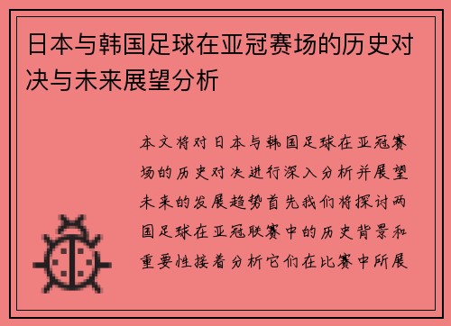 日本与韩国足球在亚冠赛场的历史对决与未来展望分析