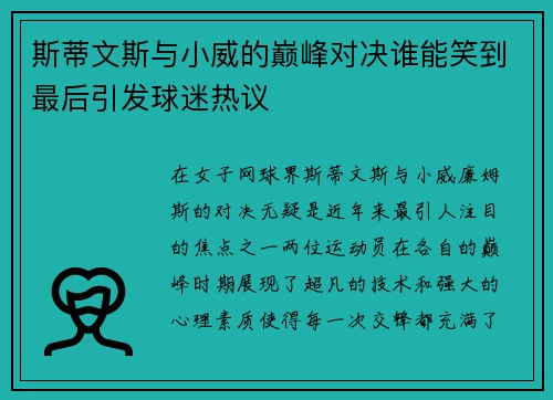 斯蒂文斯与小威的巅峰对决谁能笑到最后引发球迷热议