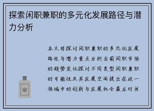 探索闲职兼职的多元化发展路径与潜力分析
