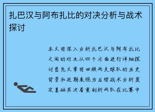 扎巴汉与阿布扎比的对决分析与战术探讨