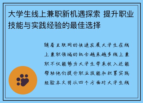 大学生线上兼职新机遇探索 提升职业技能与实践经验的最佳选择