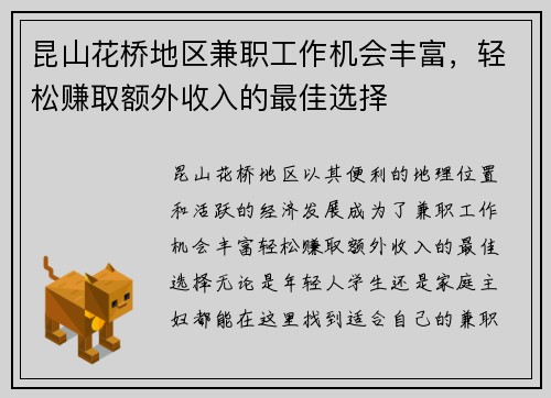 昆山花桥地区兼职工作机会丰富，轻松赚取额外收入的最佳选择
