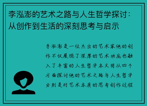 李泓澎的艺术之路与人生哲学探讨：从创作到生活的深刻思考与启示