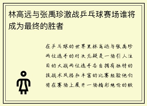 林高远与张禹珍激战乒乓球赛场谁将成为最终的胜者
