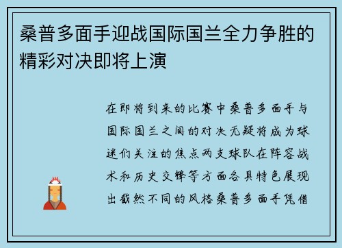 桑普多面手迎战国际国兰全力争胜的精彩对决即将上演