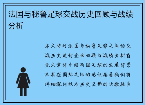 法国与秘鲁足球交战历史回顾与战绩分析