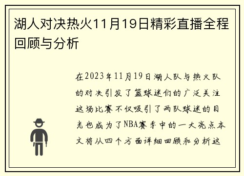 湖人对决热火11月19日精彩直播全程回顾与分析