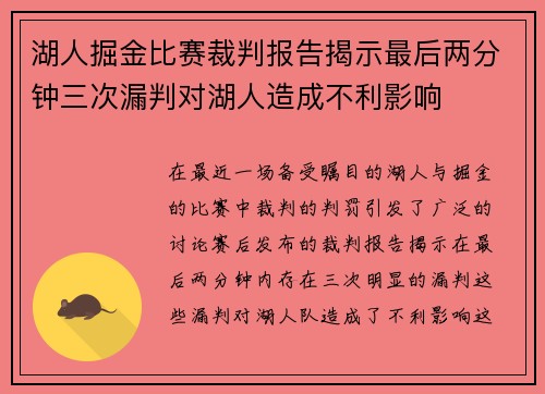 湖人掘金比赛裁判报告揭示最后两分钟三次漏判对湖人造成不利影响