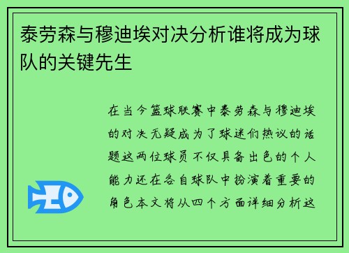 泰劳森与穆迪埃对决分析谁将成为球队的关键先生