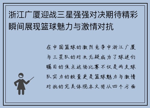 浙江广厦迎战三星强强对决期待精彩瞬间展现篮球魅力与激情对抗