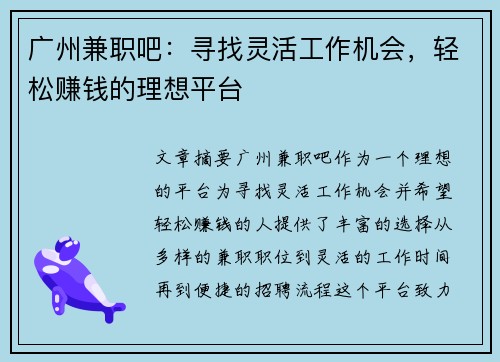 广州兼职吧：寻找灵活工作机会，轻松赚钱的理想平台