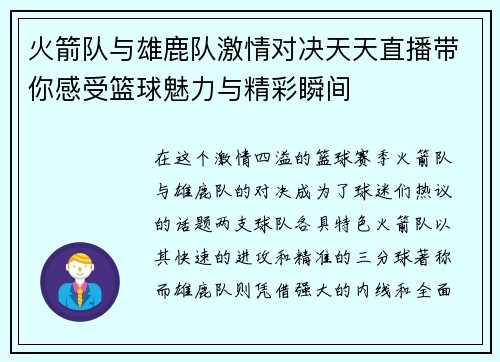 火箭队与雄鹿队激情对决天天直播带你感受篮球魅力与精彩瞬间