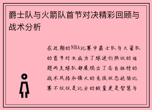 爵士队与火箭队首节对决精彩回顾与战术分析