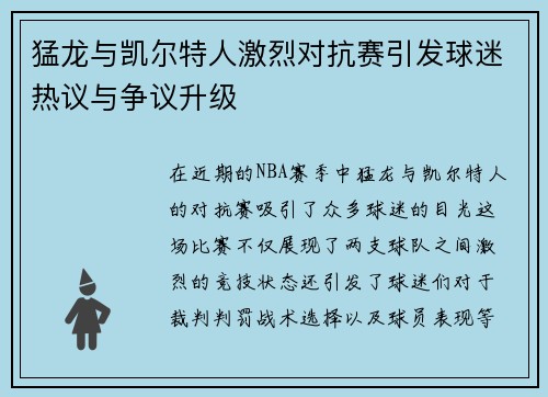 猛龙与凯尔特人激烈对抗赛引发球迷热议与争议升级