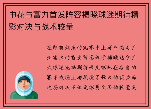 申花与富力首发阵容揭晓球迷期待精彩对决与战术较量