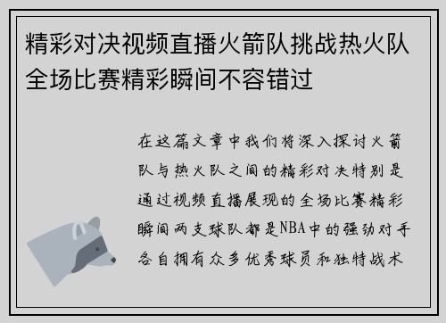 精彩对决视频直播火箭队挑战热火队全场比赛精彩瞬间不容错过